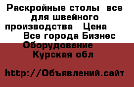 Раскройные столы, все для швейного производства › Цена ­ 4 900 - Все города Бизнес » Оборудование   . Курская обл.